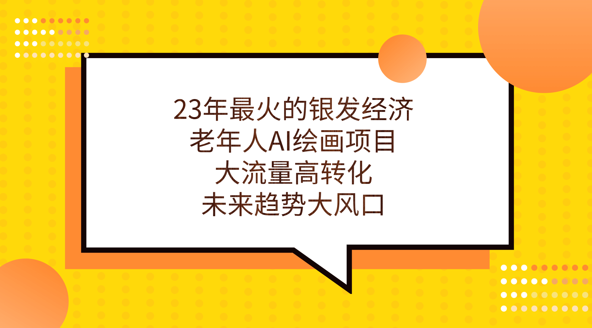 23年最火的银发经济，老年人AI绘画项目，大流量高转化，未来趋势大风口副业联盟-网创项目资源站-副业项目-创业项目-搞钱项目副业联盟