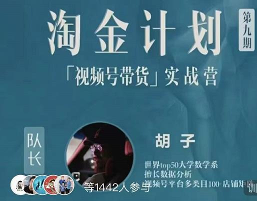 胡子·淘金计划之视频号带货实战营，带你玩转视频号副业联盟-网创项目资源站-副业项目-创业项目-搞钱项目副业联盟