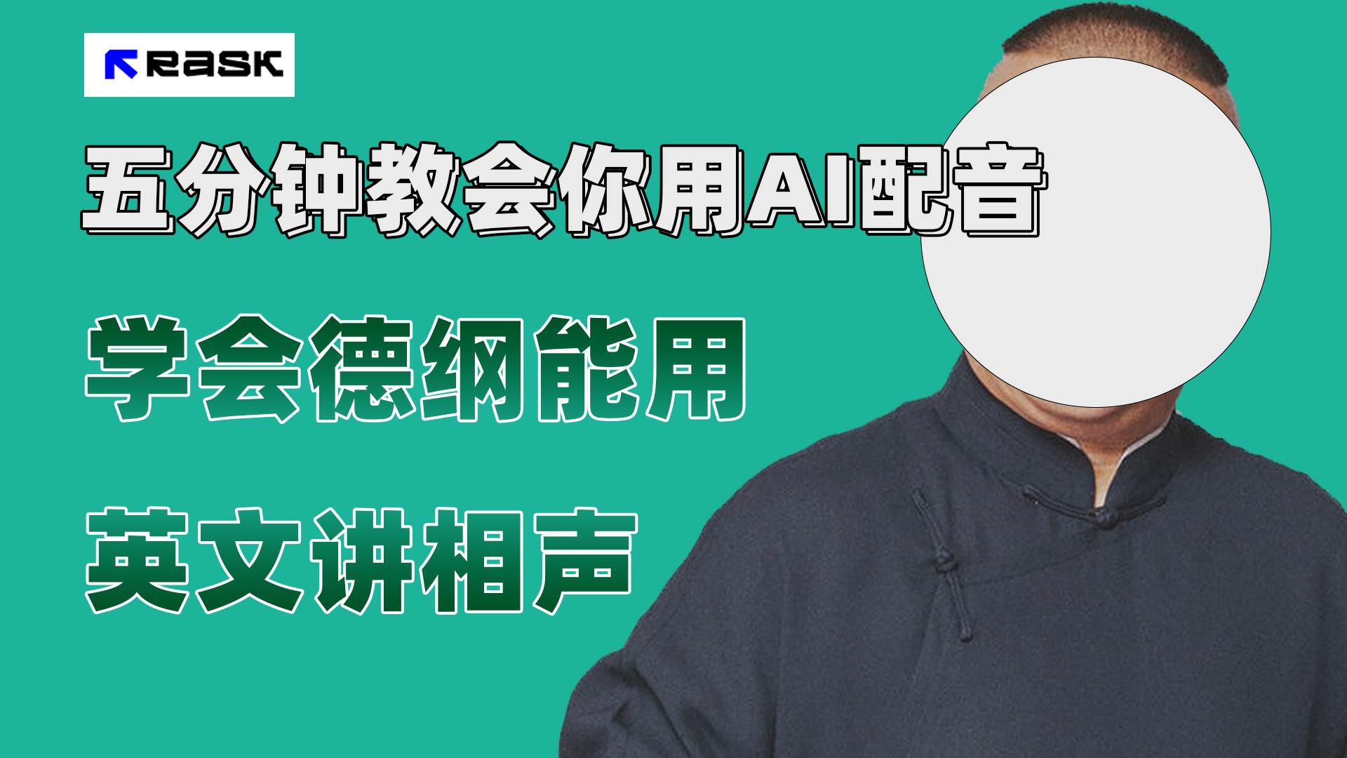 最近爆火的AI配音视频怎么制作？五分钟教会你！副业联盟-网创项目资源站-副业项目-创业项目-搞钱项目副业联盟