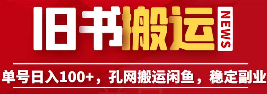单号日入100+，孔夫子旧书网搬运闲鱼，长期靠谱副业项目（教程+软件）副业联盟-网创项目资源站-副业项目-创业项目-搞钱项目副业联盟