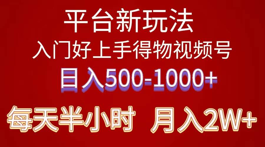 2024年 平台新玩法 小白易上手 《得物》 短视频搬运，有手就行，副业日…副业联盟-网创项目资源站-副业项目-创业项目-搞钱项目副业联盟