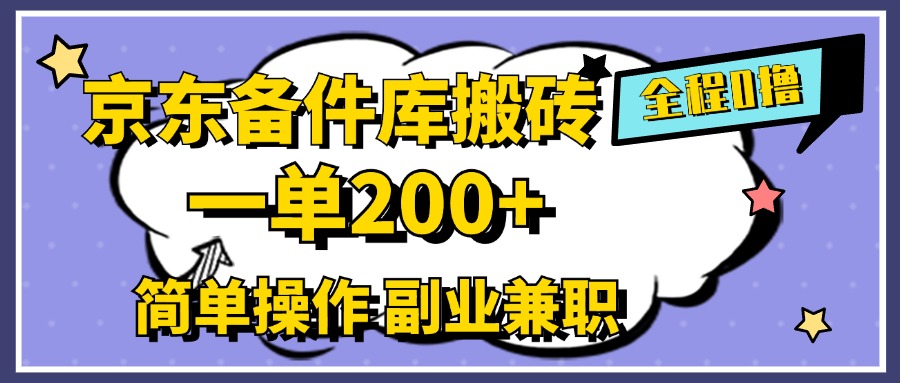 京东备件库搬砖，一单200+，0成本简单操作，副业兼职首选副业联盟-网创项目资源站-副业项目-创业项目-搞钱项目副业联盟