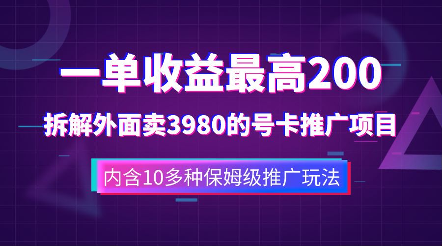 一单收益最高200，拆解外面卖3980的手机号卡推广项目（内含10多种保姆级推广玩法）副业联盟-网创项目资源站-副业项目-创业项目-搞钱项目副业联盟