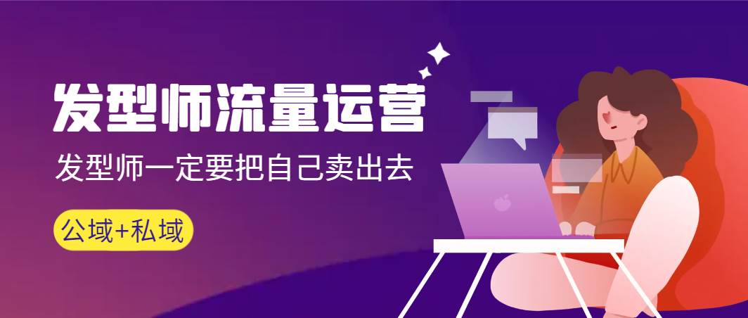 发型师 流量运营，发型师一定要把自己卖出去（公域+私城）高清无水印副业联盟-网创项目资源站-副业项目-创业项目-搞钱项目副业联盟
