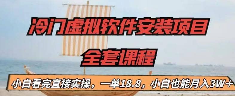 冷门虚拟软件安装项目，一单18.8，小白也能月入3W＋副业联盟-网创项目资源站-副业项目-创业项目-搞钱项目副业联盟