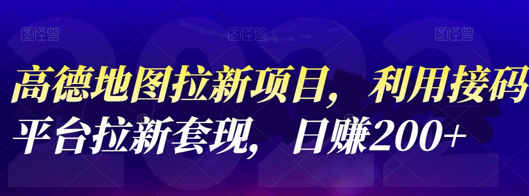 高德地图拉新项目，利用接码平台拉新套现，日赚200+副业联盟-网创项目资源站-副业项目-创业项目-搞钱项目副业联盟