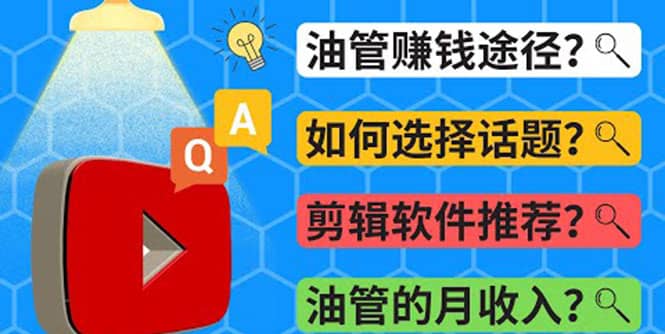 Youtube常见问题解答 2022年，我们是否还能通过Youtube赚钱？油管 FAQ问答副业联盟-网创项目资源站-副业项目-创业项目-搞钱项目副业联盟