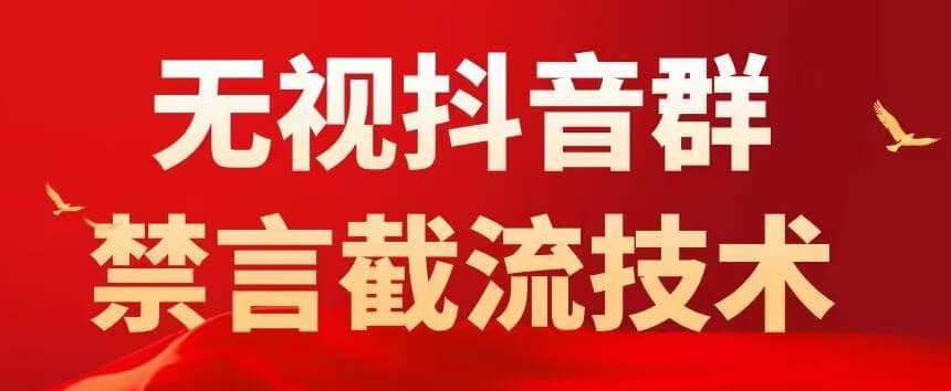 抖音粉丝群无视禁言截流技术，抖音黑科技，直接引流，0封号（教程+软件）副业联盟-网创项目资源站-副业项目-创业项目-搞钱项目副业联盟