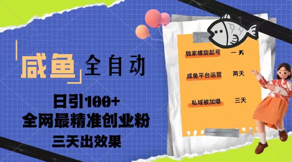 23年咸鱼全自动暴力引创业粉课程，日引100+三天出效果副业联盟-网创项目资源站-副业项目-创业项目-搞钱项目副业联盟