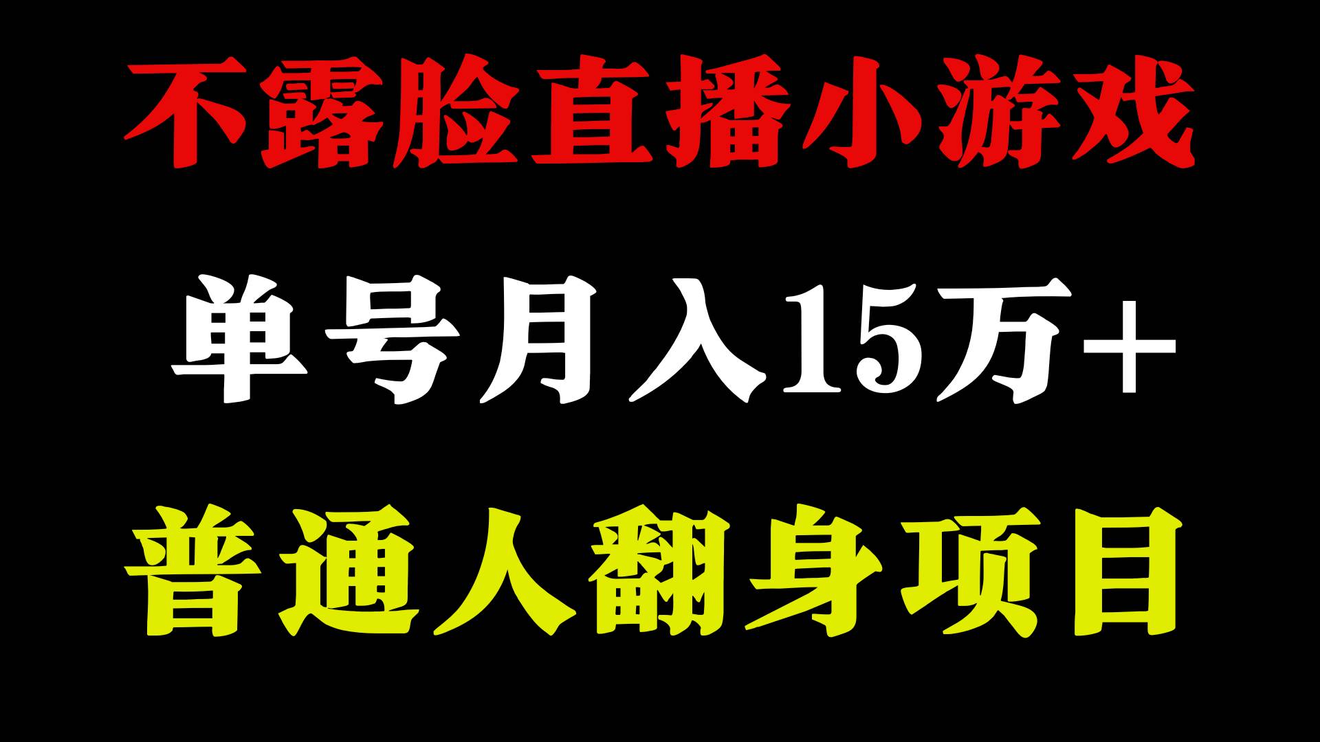 2024年好项目分享 ，月收益15万+不用露脸只说话直播找茬类小游戏，非常稳定副业联盟-网创项目资源站-副业项目-创业项目-搞钱项目副业联盟