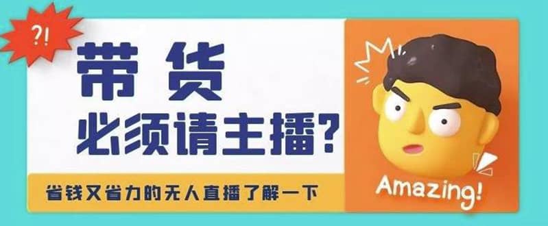 淘宝无人直播带货0基础教程，手把手教你无人直播，省钱又省力副业联盟-网创项目资源站-副业项目-创业项目-搞钱项目副业联盟