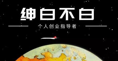 绅白不白·抖音0撸项目：单日收益500，不发作品，不养号【视频课程】副业联盟-网创项目资源站-副业项目-创业项目-搞钱项目副业联盟