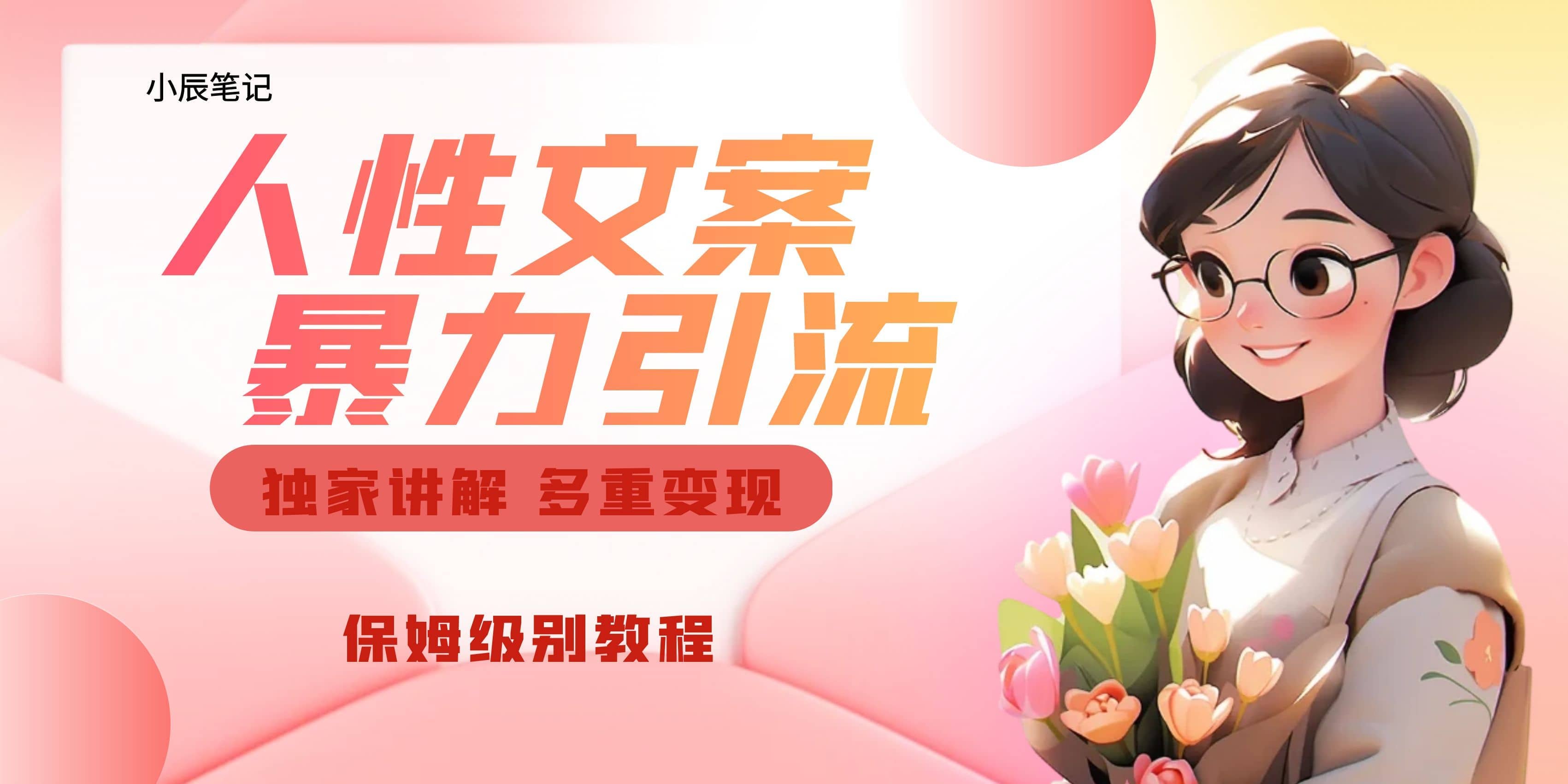独家人性文案玩法，暴力引流多重变现。喂饭级教程副业联盟-网创项目资源站-副业项目-创业项目-搞钱项目副业联盟