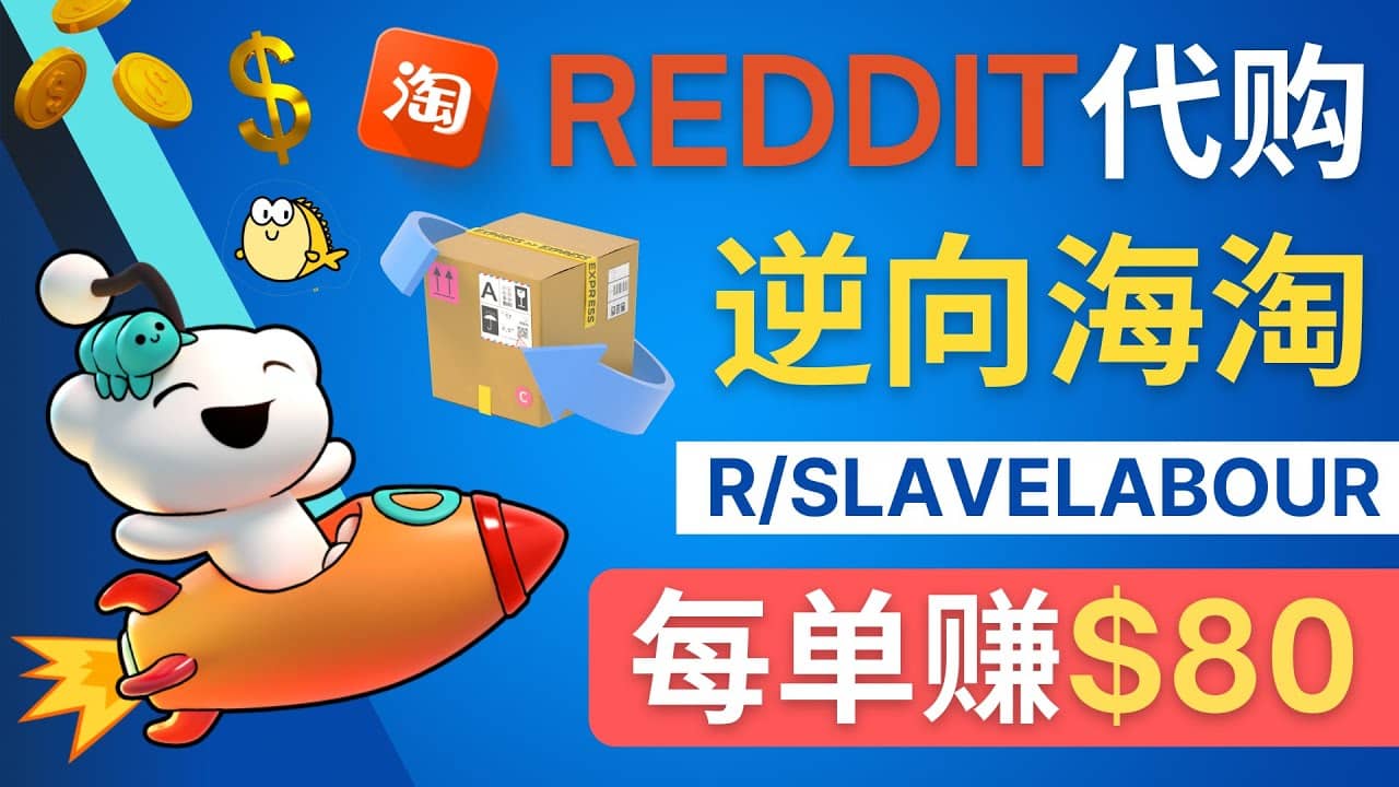 逆向海淘赚钱流程：每单赚80美元 – 在Reddit接单赚钱的方法副业联盟-网创项目资源站-副业项目-创业项目-搞钱项目副业联盟