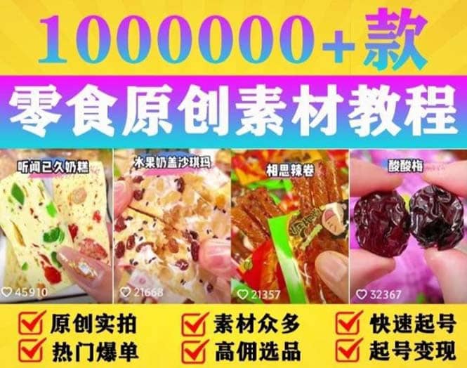 抖音零食起号教程，手把手教你做爆款视频，暴利变现（附赠原创高清素材）副业联盟-网创项目资源站-副业项目-创业项目-搞钱项目副业联盟