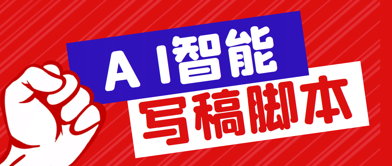 外面收费1288的智能AI全自动写稿脚本，百分百过原创【永久脚本+详细教程】副业联盟-网创项目资源站-副业项目-创业项目-搞钱项目副业联盟