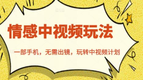 北北情感中视频玩法，一部手机，无需出镜，玩转中视频计划副业联盟-网创项目资源站-副业项目-创业项目-搞钱项目副业联盟