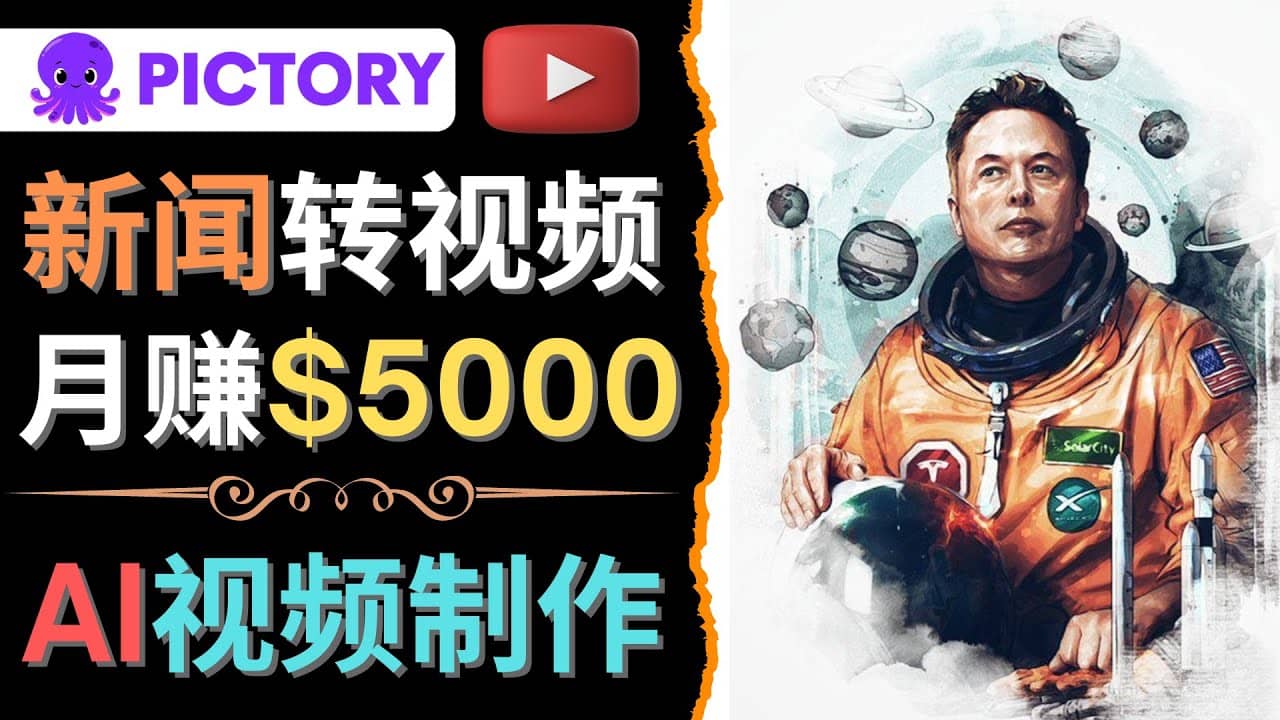 利用AI工具一键制作明星，名人YouTube视频，轻松月赚5000美元 无需任何基础副业联盟-网创项目资源站-副业项目-创业项目-搞钱项目副业联盟