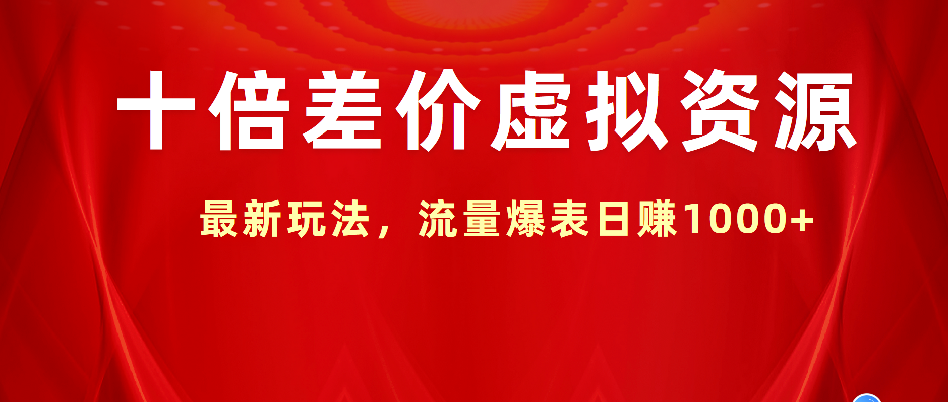 十倍差价虚拟资源，最新玩法，流量爆表日赚1000+副业联盟-网创项目资源站-副业项目-创业项目-搞钱项目副业联盟