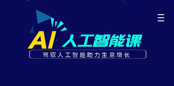 更懂商业·AI人工智能课，驾驭人工智能助力生意增长（50节）副业联盟-网创项目资源站-副业项目-创业项目-搞钱项目副业联盟