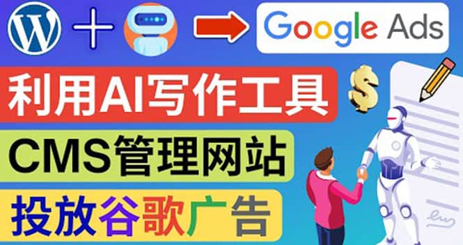 搭建一个英文WordPress网站：利用AL工具生成内容 投放Adsense广告赚钱美元副业联盟-网创项目资源站-副业项目-创业项目-搞钱项目副业联盟