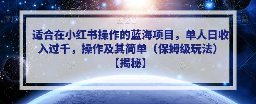 适合在小红书操作的蓝海项目，单人日收入过千，操作及其简单（保姆级玩法）【揭秘】副业联盟-网创项目资源站-副业项目-创业项目-搞钱项目副业联盟