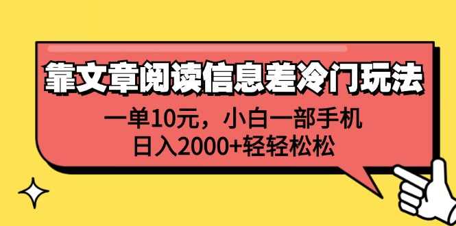 一单10元，小白一部手机，日入2000+轻轻松松，靠文章阅读信息差冷门玩法副业联盟-网创项目资源站-副业项目-创业项目-搞钱项目副业联盟