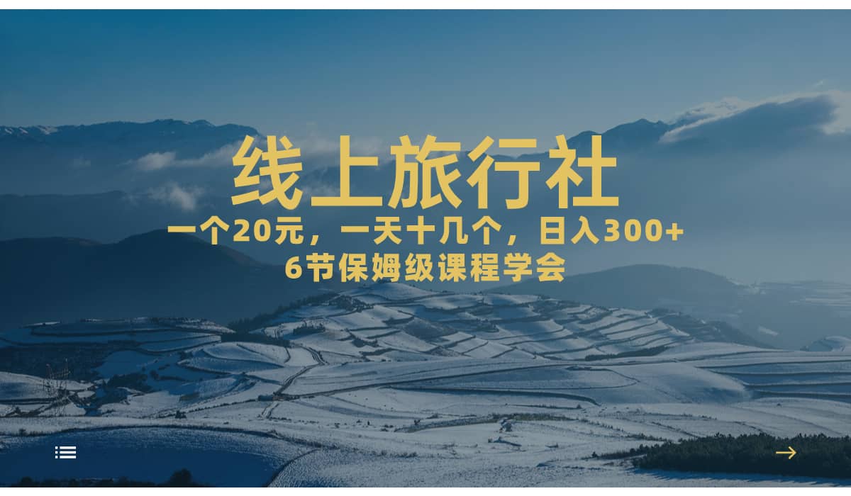 一个20+，作品爆了一天几十个，日入500+轻轻松松的线上旅行社副业联盟-网创项目资源站-副业项目-创业项目-搞钱项目副业联盟