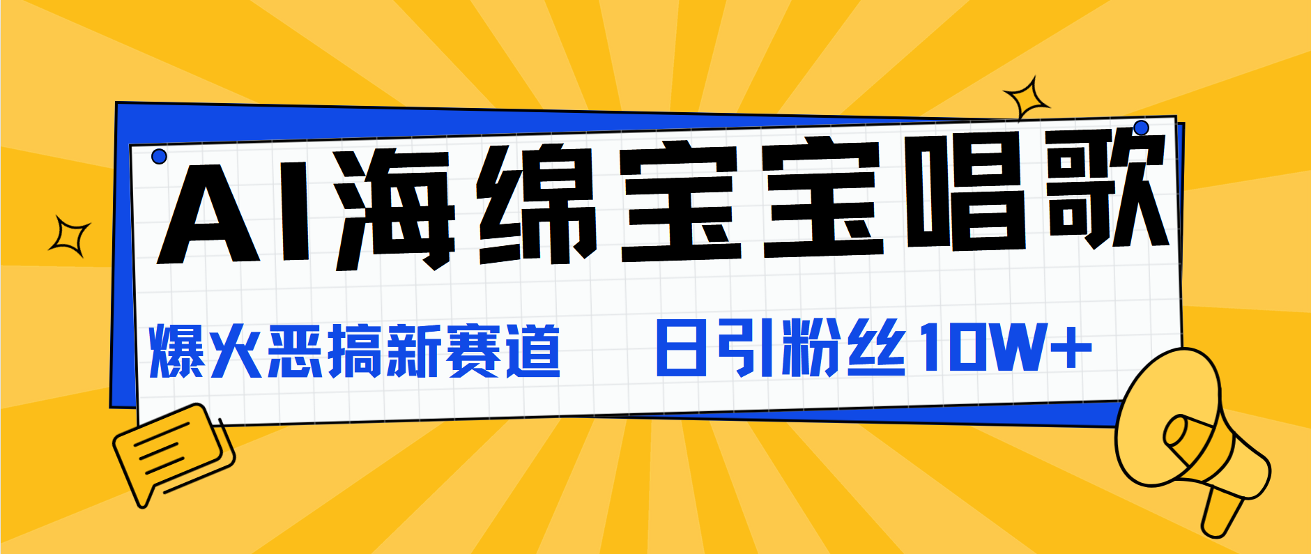 AI海绵宝宝唱歌，爆火恶搞新赛道，日涨粉10W+副业联盟-网创项目资源站-副业项目-创业项目-搞钱项目副业联盟