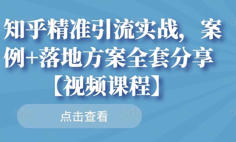 知乎精准引流实战，案例+落地方案全套分享【视频课程】副业联盟-网创项目资源站-副业项目-创业项目-搞钱项目副业联盟