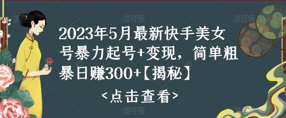 快手暴力起号+变现2023五月最新玩法，简单粗暴 日入300+副业联盟-网创项目资源站-副业项目-创业项目-搞钱项目副业联盟