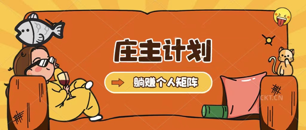 庄主计划课程，内含暴力起号教程，暴力引流精准客户，日引上百个客户不难副业联盟-网创项目资源站-副业项目-创业项目-搞钱项目副业联盟