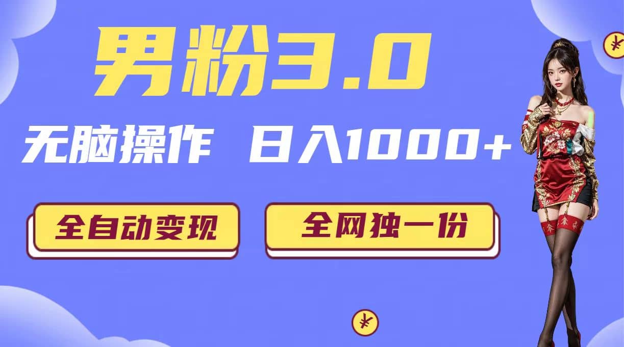 男粉3.0，无脑操作，日入1000+全自动变现（掘金系统+教程+素材+软件）副业联盟-网创项目资源站-副业项目-创业项目-搞钱项目副业联盟