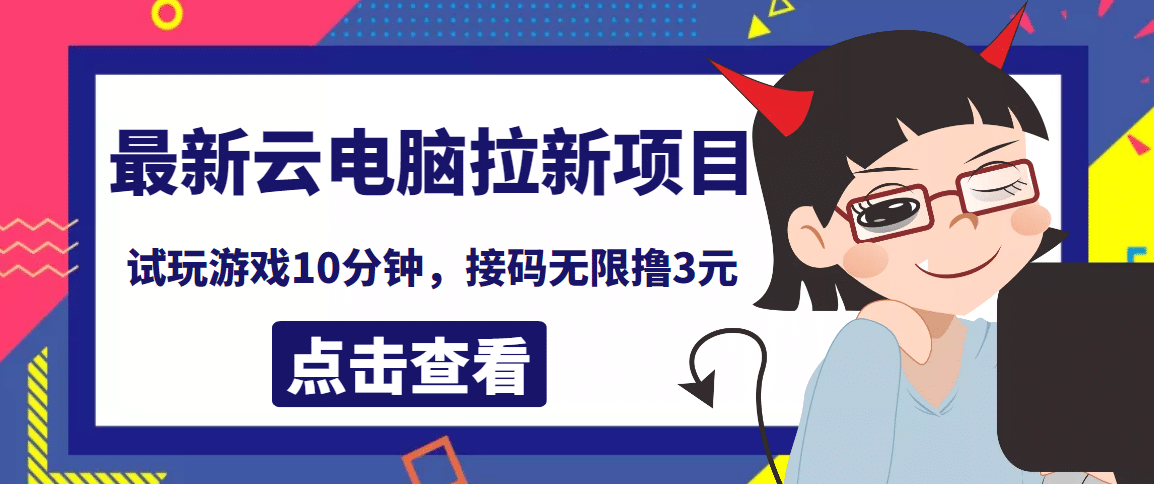 最新云电脑平台拉新撸3元项目，10分钟账号，可批量操作【详细视频教程】副业联盟-网创项目资源站-副业项目-创业项目-搞钱项目副业联盟