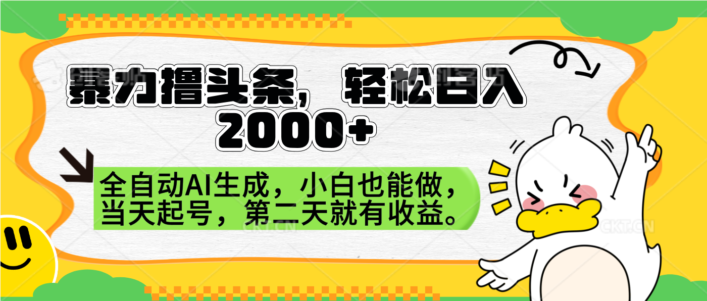 暴力撸头条，AI制作，当天就可以起号。第二天就有收益，轻松日入2000+副业联盟-网创项目资源站-副业项目-创业项目-搞钱项目副业联盟
