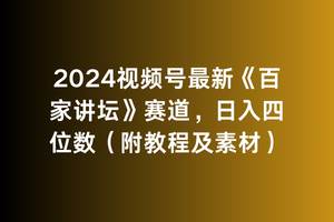 2024视频号最新《百家讲坛》赛道，日入四位数（附教程及素材）副业联盟-网创项目资源站-副业项目-创业项目-搞钱项目副业联盟