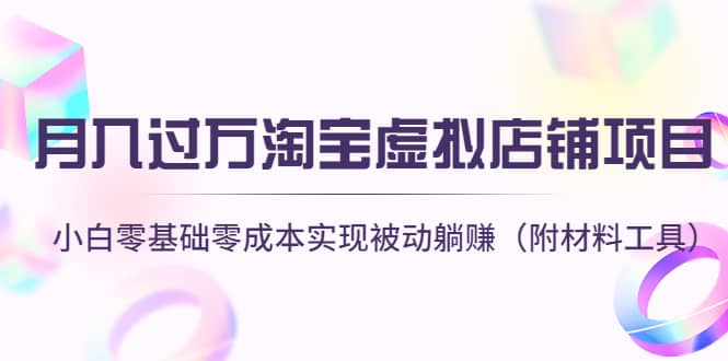 淘宝虚拟店铺项目，小白零基础零成本（附材料工具）副业联盟-网创项目资源站-副业项目-创业项目-搞钱项目副业联盟