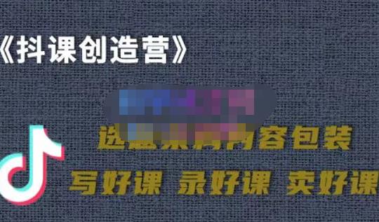 教你如何在抖音卖课程，知识变现、迈入百万俱乐部(价值699元)副业联盟-网创项目资源站-副业项目-创业项目-搞钱项目副业联盟
