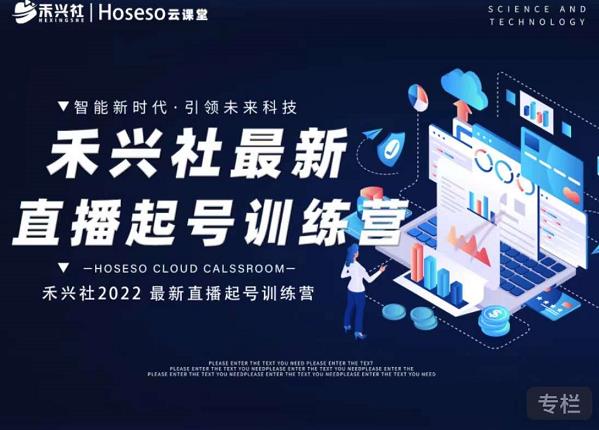 禾兴社直播起号训练营-全新玩法，抖音直播起号算法逻辑，精准设计起号爆品副业联盟-网创项目资源站-副业项目-创业项目-搞钱项目副业联盟