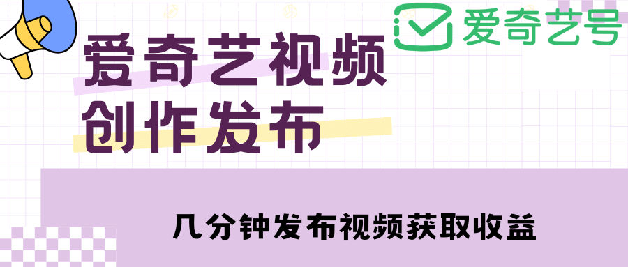 爱奇艺号视频发布，每天几分钟即可发布视频【教程+涨粉攻略】副业联盟-网创项目资源站-副业项目-创业项目-搞钱项目副业联盟