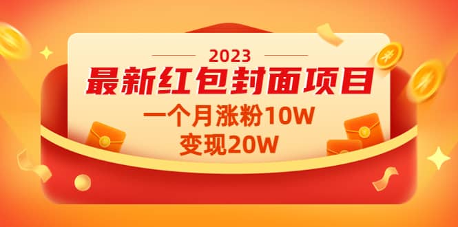 2023最新红包封面项目【视频+资料】副业联盟-网创项目资源站-副业项目-创业项目-搞钱项目副业联盟