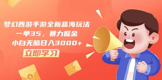 梦幻西游手游全新蓝海玩法，一单35，暴力掘金，小白无脑日入3000+副业联盟-网创项目资源站-副业项目-创业项目-搞钱项目副业联盟