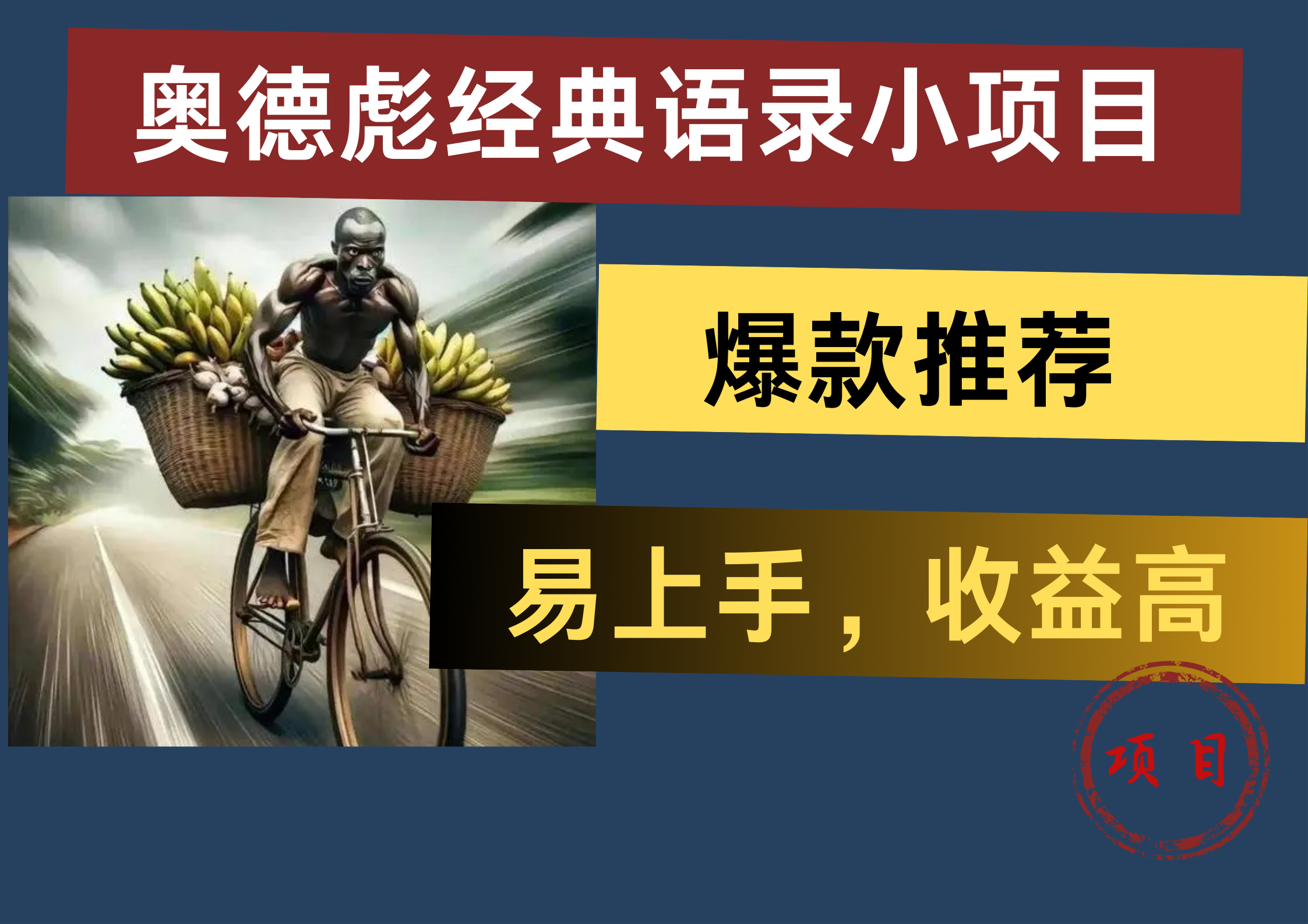 奥德彪经典语录小项目，易上手，收益高，爆款推荐副业联盟-网创项目资源站-副业项目-创业项目-搞钱项目副业联盟