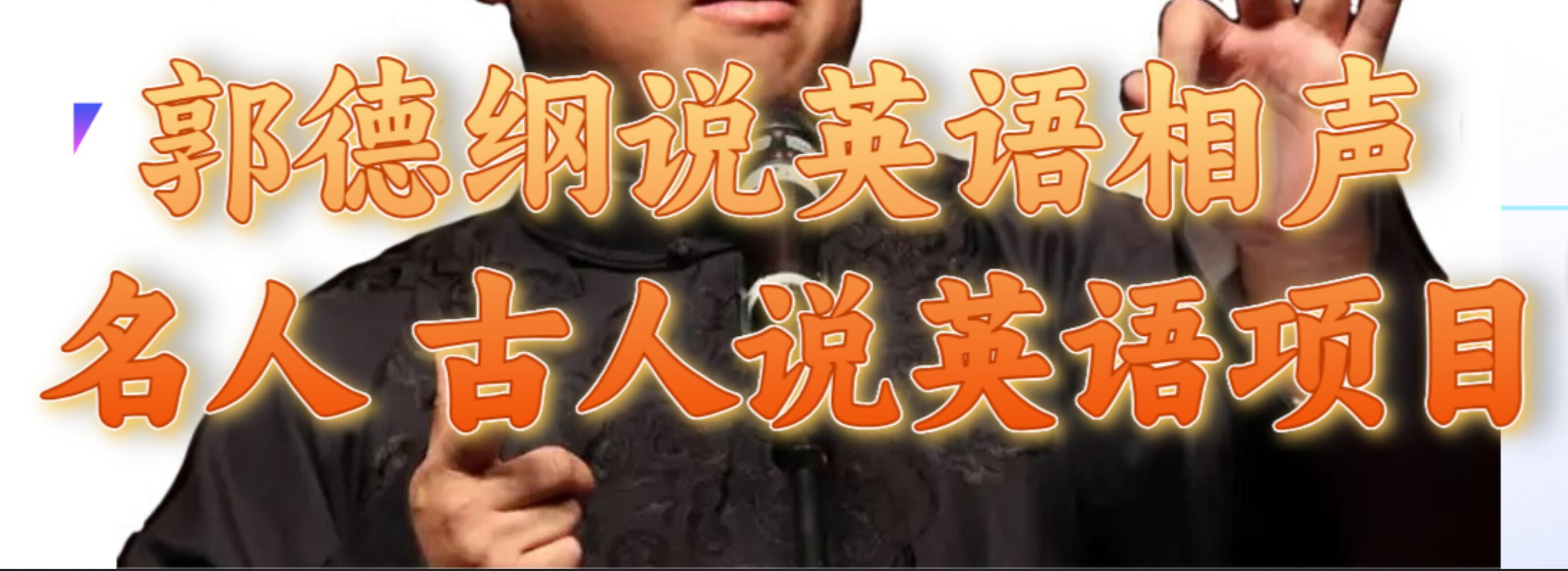 郭德纲说英语相声 名人古人说外语项目 轻松日入300+副业联盟-网创项目资源站-副业项目-创业项目-搞钱项目副业联盟