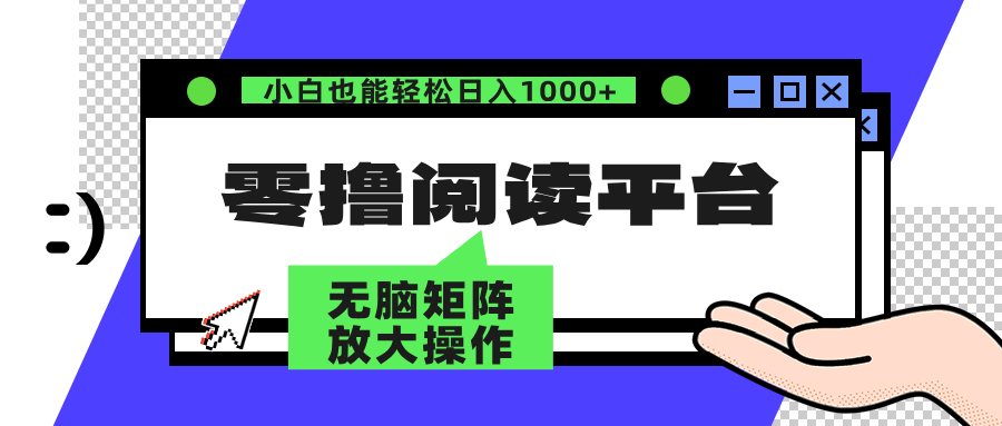 零撸阅读平台 解放双手、实现躺赚收益 单号日入100+副业联盟-网创项目资源站-副业项目-创业项目-搞钱项目副业联盟