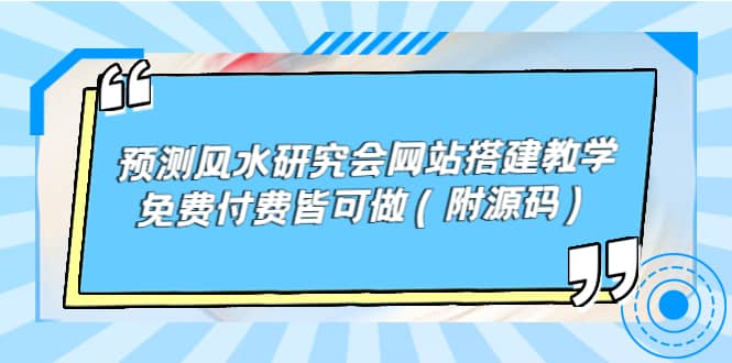 预测风水研究会网站搭建教学，免费付费皆可做（附源码）副业联盟-网创项目资源站-副业项目-创业项目-搞钱项目副业联盟