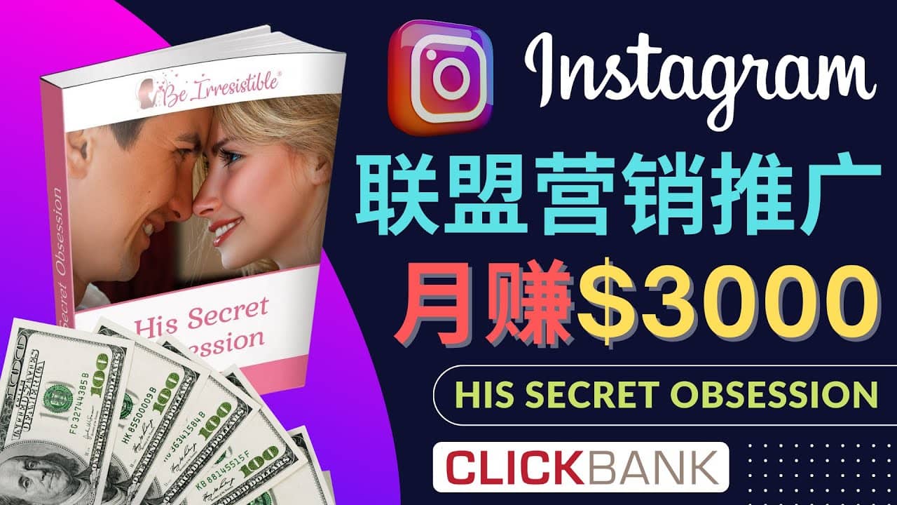 通过Instagram推广Clickbank热门联盟营销商品，月入3000美元副业联盟-网创项目资源站-副业项目-创业项目-搞钱项目副业联盟