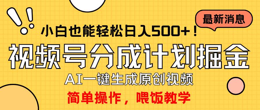 玩转视频号分成计划，一键制作AI原创视频掘金，单号轻松日入500+小白也…副业联盟-网创项目资源站-副业项目-创业项目-搞钱项目副业联盟