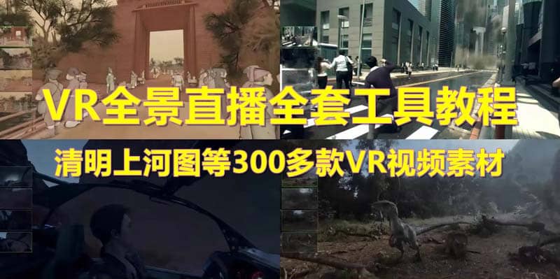 抖音最火的VR全景视频直播 清明上河图直播间搭建(素材+教程+直播权限开通)副业联盟-网创项目资源站-副业项目-创业项目-搞钱项目副业联盟