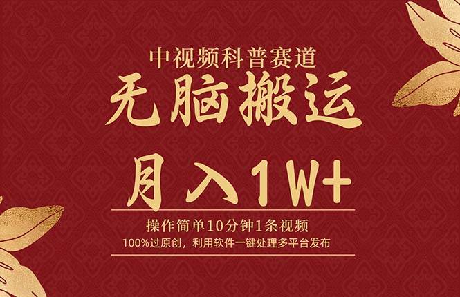 中视频科普赛道，10分钟1条视频，条条爆款，100%过原创，无脑搬运月入1W+副业联盟-网创项目资源站-副业项目-创业项目-搞钱项目副业联盟